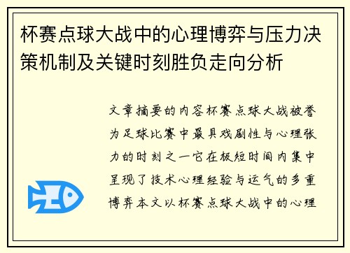 杯赛点球大战中的心理博弈与压力决策机制及关键时刻胜负走向分析