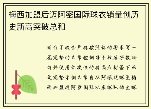 梅西加盟后迈阿密国际球衣销量创历史新高突破总和 梅西加盟后迈阿密国际球衣销量创历史新高突破总和