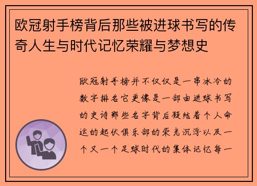 欧冠射手榜背后那些被进球书写的传奇人生与时代记忆荣耀与梦想史 欧冠射手榜背后那些被进球书写的传奇人生与时代记忆荣耀与梦想史