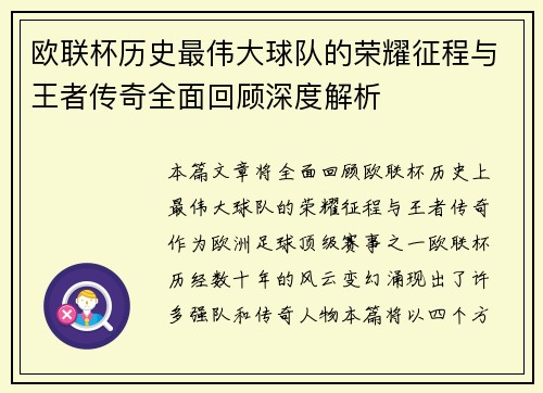 欧联杯历史最伟大球队的荣耀征程与王者传奇全面回顾深度解析