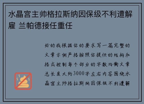 水晶宫主帅格拉斯纳因保级不利遭解雇 兰帕德接任重任 水晶宫主帅格拉斯纳因保级不利遭解雇 兰帕德接任重任