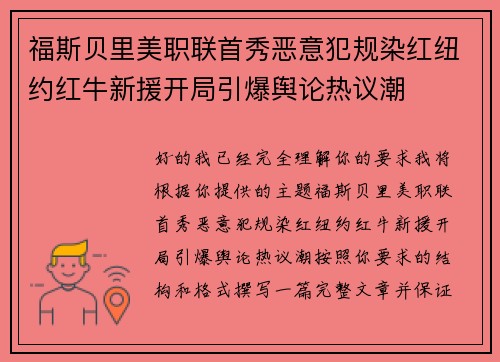 福斯贝里美职联首秀恶意犯规染红纽约红牛新援开局引爆舆论热议潮