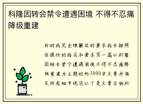 科隆因转会禁令遭遇困境 不得不忍痛降级重建