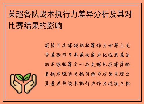 英超各队战术执行力差异分析及其对比赛结果的影响