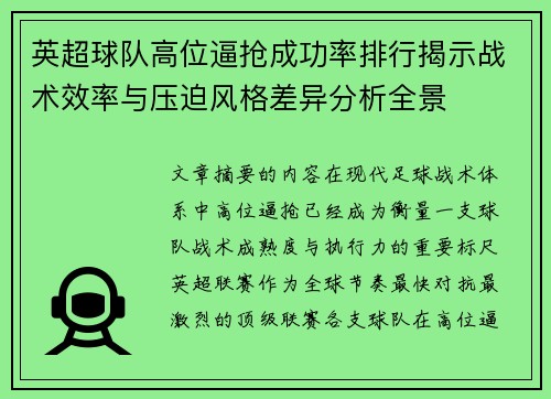 英超球队高位逼抢成功率排行揭示战术效率与压迫风格差异分析全景