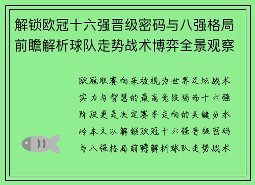 解锁欧冠十六强晋级密码与八强格局前瞻解析球队走势战术博弈全景观察 解锁欧冠十六强晋级密码与八强格局前瞻解析球队走势战术博弈全景观察