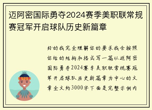 迈阿密国际勇夺2024赛季美职联常规赛冠军开启球队历史新篇章
