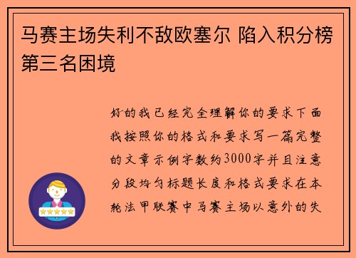 马赛主场失利不敌欧塞尔 陷入积分榜第三名困境