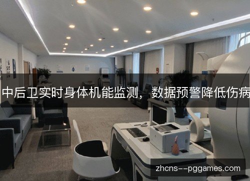 中后卫实时身体机能监测,数据预警降低伤病 中后卫实时身体机能监测,数据预警降低伤病